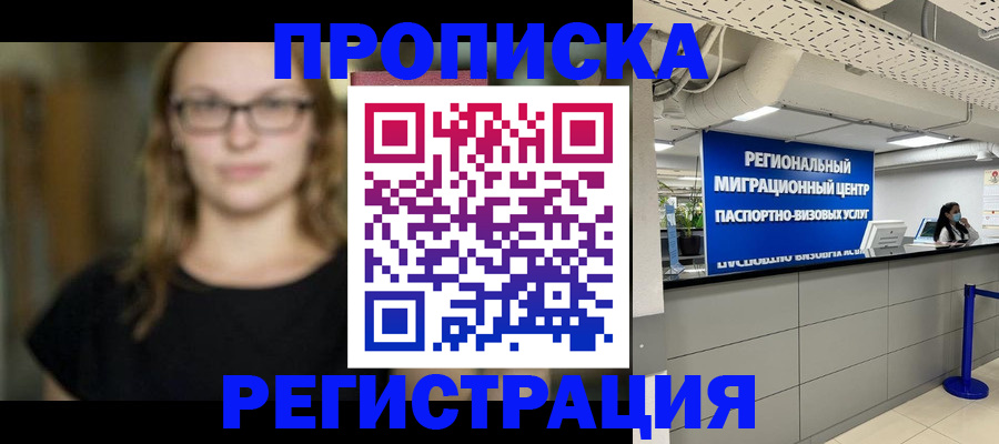 купить прописку в Новоалтайске